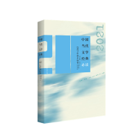 正版新书]中国当代文学经典必读 2021中篇小说卷吴义勤 编978755