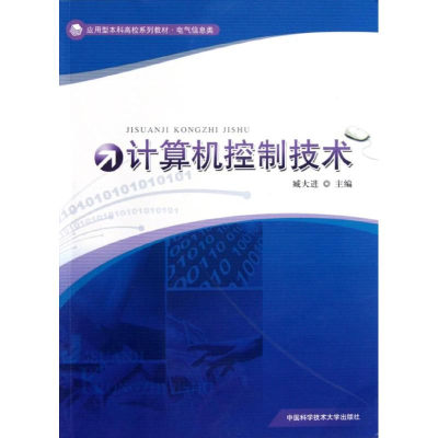醉染图书计算机控制技术9787312030901