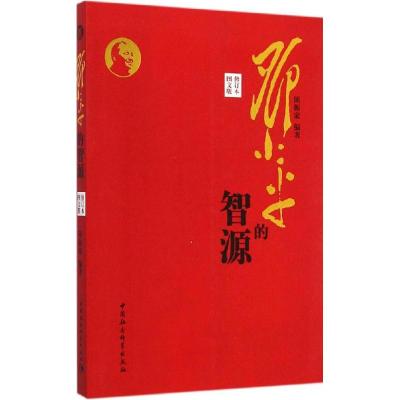 正版新书]邓小平的智源(修订本图文版)陈振家9787500437406