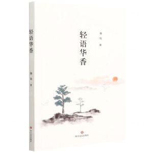 [N]轻语华香-9787541155987