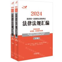 [N]2024国家统一法律职业资格考试法律法规汇编(双色应试版主观题客观题均适用上下)-9787521638752
