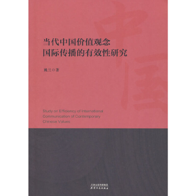 正版新书]当代中国价值观念国际传播的有效性研究姚兰9787201177