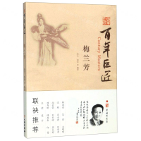 [M]梅兰芳/百年巨匠-9787501052356