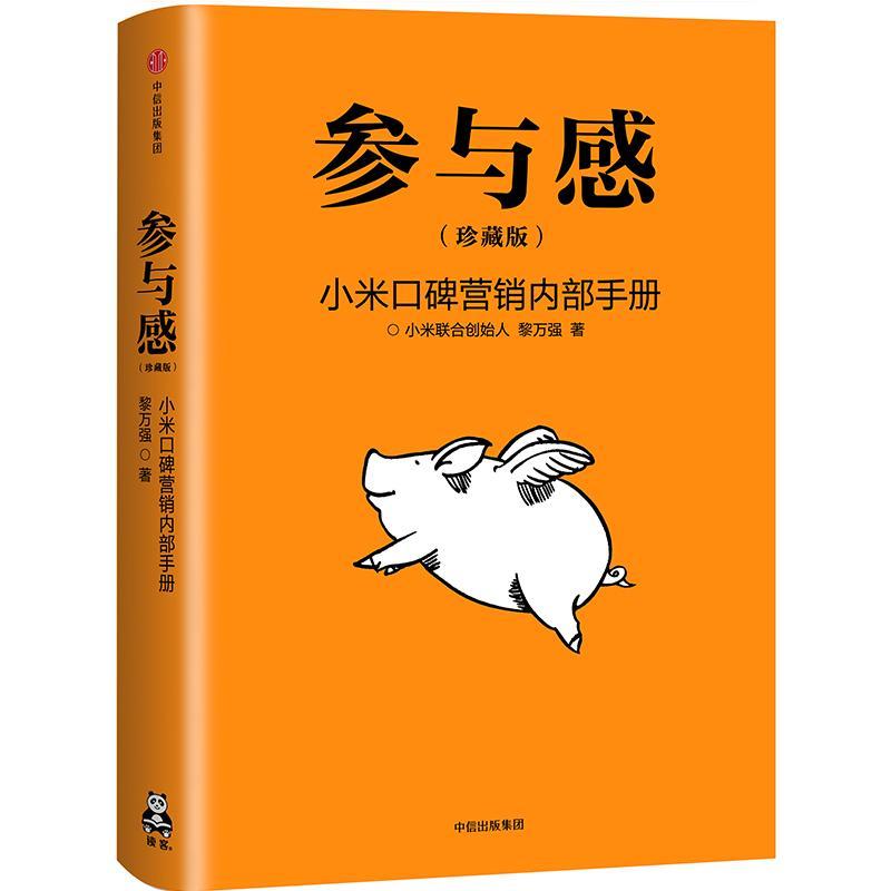 正版新书]参与感:小米口碑营销内部手册(珍藏版)黎万强978750
