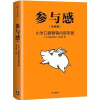 正版新书]参与感:小米口碑营销内部手册(珍藏版)黎万强978750