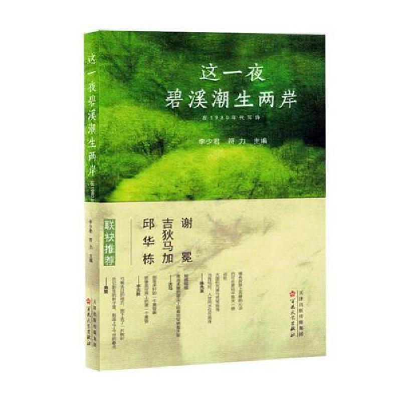 正版新书]这一夜碧溪潮生两岸:在1980年代写诗符力 主编;李少