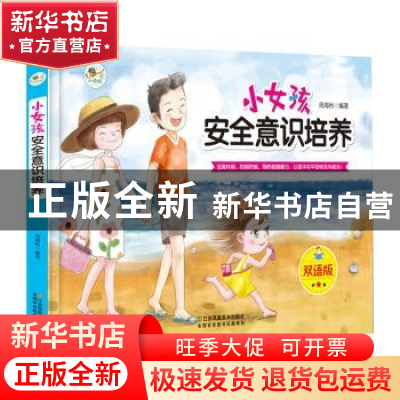 正版 小女孩安全意识培养:双语版 周海秋编著 江苏凤凰美术出版社