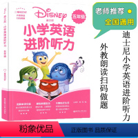 小学英语进阶听力 5年级 小学通用 [正版]迪士尼小学英语进阶听力一二三四五六年级123456年级扫码做题英语知识图解单