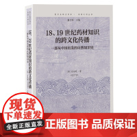 18、19世纪药材知识的跨文化传播:一部从中国出发的自然知识史 9787573213402 上海古籍出版社 董少新 主编