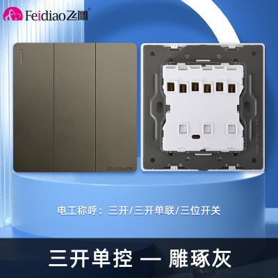 飞雕(FEIDIAO)开关插座86型家用暗装 超大面板钢支架 雕琢系列电源墙壁开关面板 雕琢灰三开单控