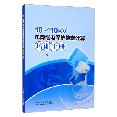 醉染图书10~110kV电网继电保护整定计算培训手册9787519842666