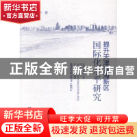 正版 提升天津滨海新区国际化水平研究 祝尔娟等著 社会科学文献