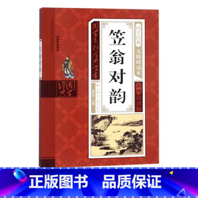 笠翁对韵 [正版]幼儿早教启蒙书三字经唐诗三百首宋词全集彩图注音声律启蒙笠翁对韵弟子规千字文中华成语故事国学经典儿童书籍