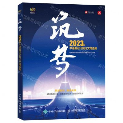 [N]筑梦(2023年中通服设计院论文精选集)-9787115624475