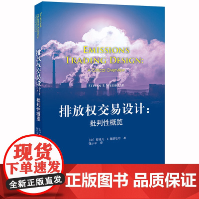 限48 排放权交易设计:批判性概览 [荷]斯特凡·E.魏斯哈尔著;张小平译 法律出版社