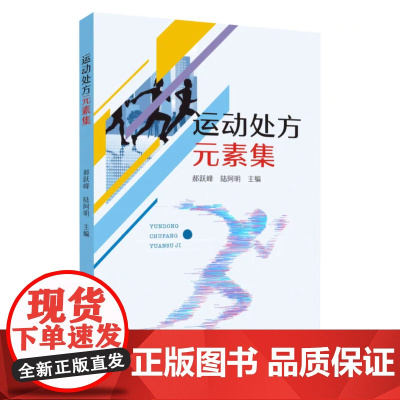 正版 运动处方元素集 9787567248670 苏州大学出版社