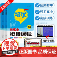 金太阳初升高衔接教材人教版必刷题2024预备新高一初升高中暑假衔接语文数学英语物理化学全套初中升高中暑假作业辅导资料书预