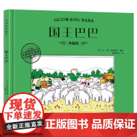 大师名作绘本·国王巴巴
