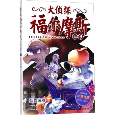 正版新书]大侦探福尔摩斯?死亡游戏 小学生版厉河9787556420766