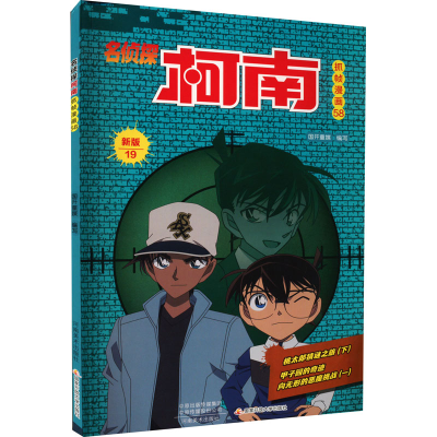 正版新书]名侦探柯南抓帧漫画 58 新版国开童媒 编9787540155537
