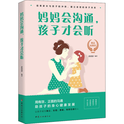 [M]妈妈会沟通,孩子才会听 典藏版-9787512716353
