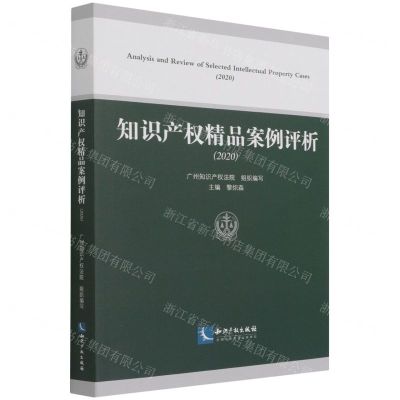 [N]知识产权精品案例评析(2020)-9787513078214