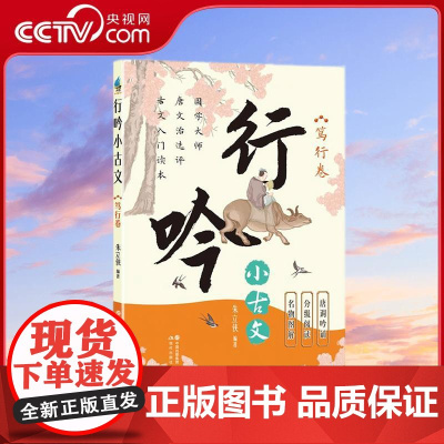 [央视网]行吟小古文笃行卷 衔接中小学语文文言文知识 适用范围广 唐调吟诵配音 贯彻分级阅读 朱立侠 现代出版社 XD