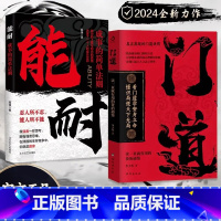[抖音同款2册]门道+能耐 [正版]抖音同款门道:看门道学安身立命 门道书籍懂识局便天下无局教你做事的门路和方法看门道学