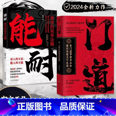 [抖音同款2册]门道+能耐 [正版]抖音同款门道:看门道学安身立命 门道书籍懂识局便天下无局教你做事的门路和方法看门道学