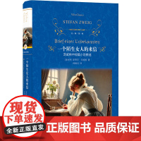 经典译林:一个陌生女人的来信(茨威格中短篇小说精选) 斯蒂芬·茨威格著 江苏译林出版社 正版书籍