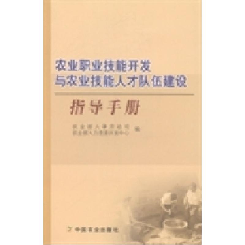 正版新书]农业职业技能开发与农业技能人才队伍建设指导手册农业
