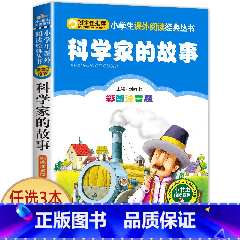 科学家的故事 [正版]兔子坡 彩图注音版注音版小学1-3年级彩图儿童书籍6-7-8-12岁小学生一二年级课外书班主任 儿
