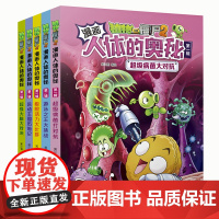 植物大战僵尸2人体的奥秘5册植物大战僵尸人体漫画人体结构书漫画人体儿童绘本益智思维训练百科全书植物大战僵尸漫画书新华正版