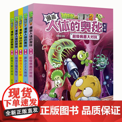 植物大战僵尸2人体的奥秘5册植物大战僵尸人体漫画人体结构书漫画人体儿童绘本益智思维训练百科全书植物大战僵尸漫画书新华正版