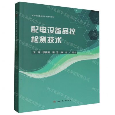 [N]配电设备品控检测技术/输变电设备品控检测技术系列-9787564387365