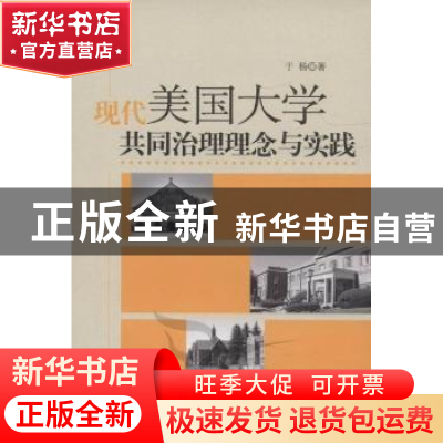 正版 现代美国大学共同治理理念与实践 于杨 中国社会科学出版社