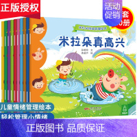 [正版]全10册米拉朵情绪管理绘本 幼儿儿童宝宝行为习惯性格培养绘本0-3-6-7周岁故事书早教启蒙睡前漫画书幼儿园图书