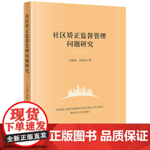 社区矫正监督管理问题研究 肖乾利 连春亮著 法律出版社