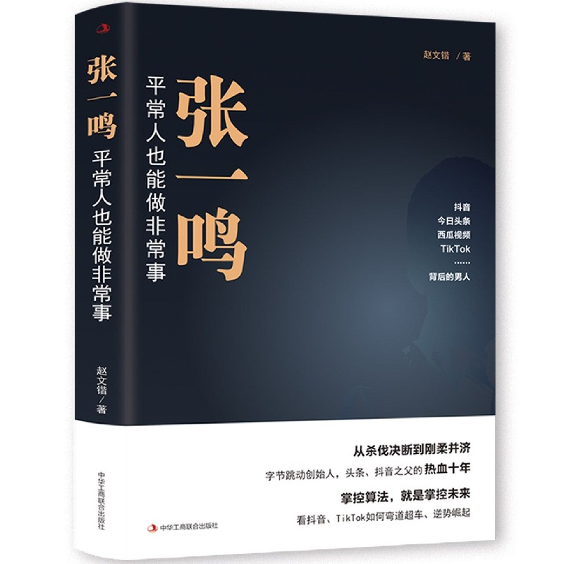音像张一鸣:平常人也能做事鸿蒙诚品出品;赵文锴