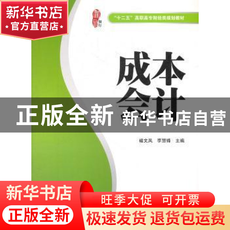 正版 成本会计 褚文凤,李慧锋主编 上海财经大学出版社 978756