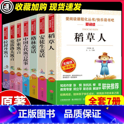 [正版]稻草人安徒生格林童话中国古代寓言故事伊索寓言克雷洛夫寓言拉封丹寓言无障碍版三年级上下7册课外名著天地出版社小学