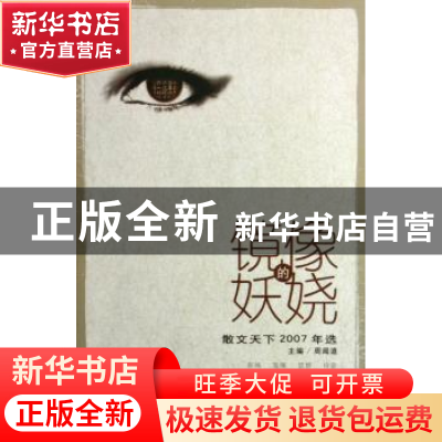 正版 镜像的妖娆:散文天下2007年选 周闻道主编 中国青年出版社 9