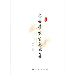 正版新书]齐世荣先生追思集徐蓝9787010197340