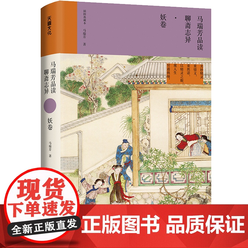 马瑞芳品读聊斋志异·妖卷(《百家讲坛》栏目《说聊斋》主讲人马瑞芳代表作品,潜心研究《聊斋志异》四十余年,打开三百多年前