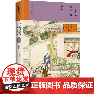 马瑞芳品读聊斋志异·妖卷(《百家讲坛》栏目《说聊斋》主讲人马瑞芳代表作品,潜心研究《聊斋志异》四十余年,打开三百多年前