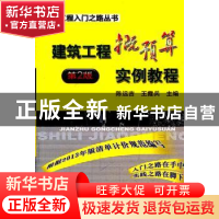 正版 建筑工程概预算实例教程:2版 陈远吉,王霞兵主编 机械工业