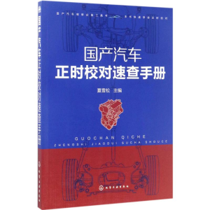 [M]国产汽车正时校对速查手册-9787122293923