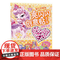 迪士尼萌宠 亮闪闪创意贴手工书 温暖友谊