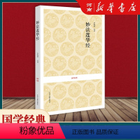[正版]妙法莲华经 经典藏版国学经典法华经原文注释译文 鸠摩罗什译著 法华经新释讲记摘要书籍