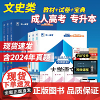 备考2025年 天一成人高考专升本考试 大学语文+英语+政治 教材+历年真题模拟试卷+宝典 9本套装 汉语言文学哲学 文